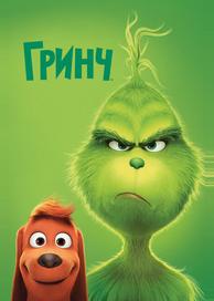 Гринч