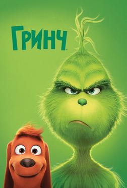 Гринч Гринч