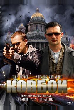 Ковбои