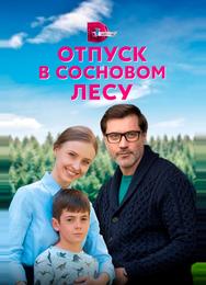 Отпуск в сосновом лесу