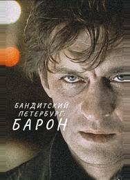 Бандитский Петербург: Барон
