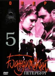 Бандитский Петербург 5: Опер