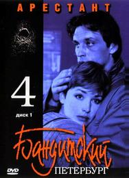 Бандитский Петербург 4: Арестант