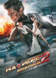На игре 2. Новый уровень