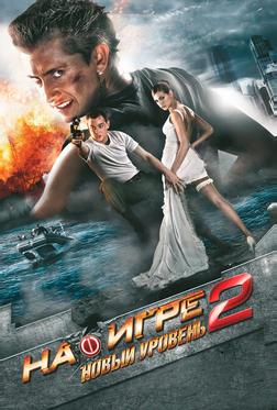 На игре 2. Новый уровень На игре 2. Новый уровень
