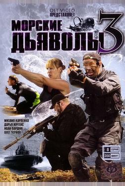 Морские дьяволы 3