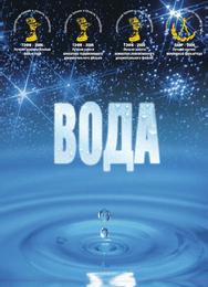 Вода