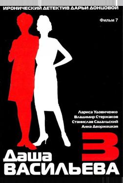 Даша Васильева 3. Любительница частного сыска: Бассейн с крокодилами Даша Васильева 3. Любительница частного сыска: Бассейн с крокодилами