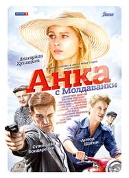 Анка с Молдаванки