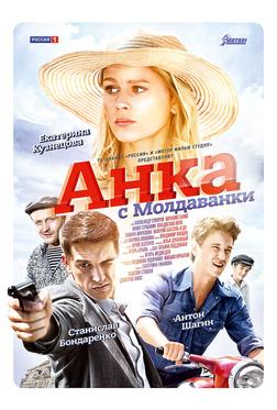 Анка с Молдаванки Анка с Молдаванки