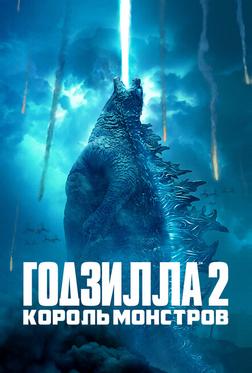 Годзилла 2: Король монстров Годзилла 2: Король монстров