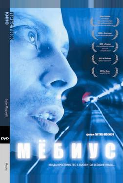 Мебиус Мебиус