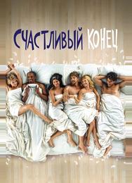 Счастливый конец