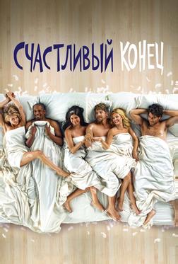 Счастливый конец