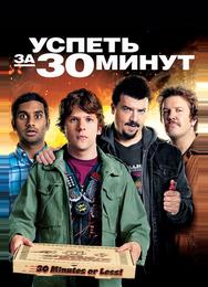 Успеть за 30 минут