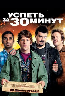 Успеть за 30 минут