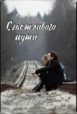 Счастливого пути