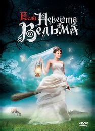 Если невеста ведьма