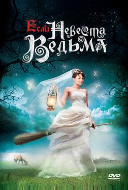 Если невеста ведьма Если невеста ведьма