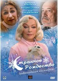 Странное Рождество