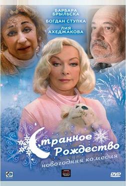 Странное Рождество Странное Рождество