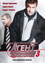 Агент национальной безопасности 3