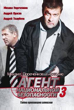 Агент национальной безопасности 3
