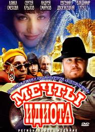 Мечты идиота