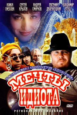 Мечты идиота Мечты идиота