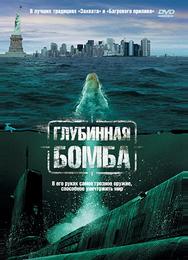 Глубинная бомба