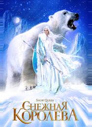 Снежная королева