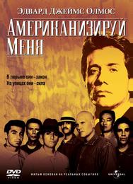 Американизируй меня
