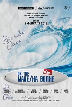 На волне