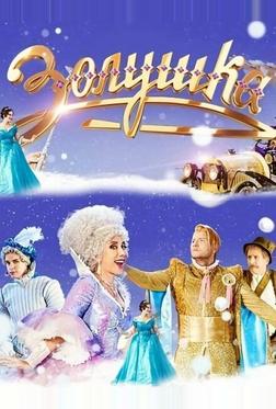 Золушка Золушка