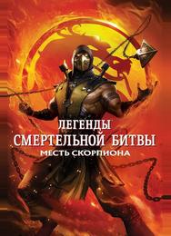 Легенды «Смертельной битвы»: Месть Скорпиона