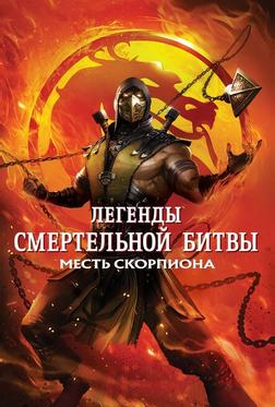 Легенды «Смертельной битвы»: Месть Скорпиона Легенды «Смертельной битвы»: Месть Скорпиона