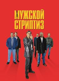 Мужской стриптиз