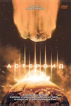 Астероид