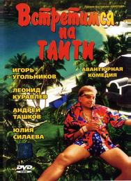 Встретимся на Таити
