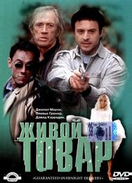 Живой товар