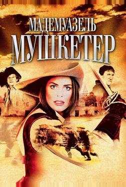 Мадемуазель Мушкетер Мадемуазель Мушкетер