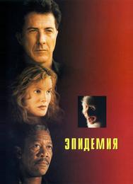 Эпидемия