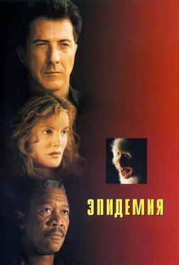 Эпидемия Эпидемия