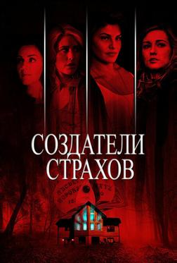 Создатели страхов Создатели страхов