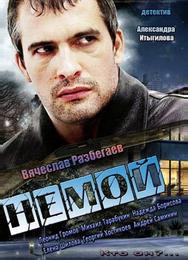 Немой