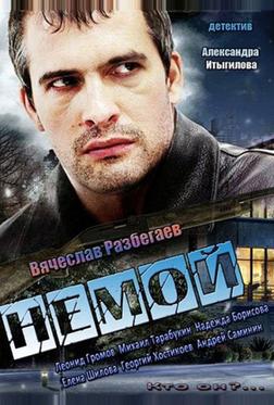 Немой Немой