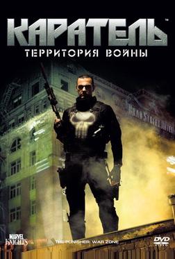 Каратель: Территория войны Каратель: Территория войны