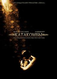 Катакомбы