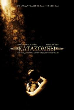 Катакомбы