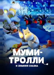 Муми-тролли и зимняя сказка